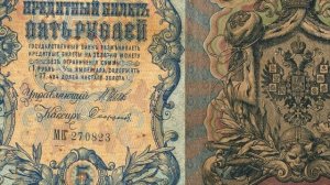 Кредитный билет Российской империи 5 рублей 1909 года разновидности стоимость