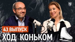 ГП России №1. Квады Семененко, «Майкл» Петросян и «флажок» «Хрустального» | «Ход коньком», 43 выпуск