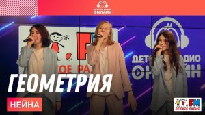Нейна - Геометрия (LIVE на Детском радио)