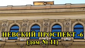 САНКТ-ПЕТЕРБУРГ: НЕВСКИЙ ПРОСПЕКТ дом № 11