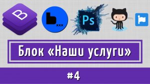 Наши услуги по макету PSD на Bootstrap4 + BEM