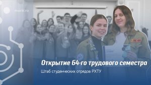 Открытие 64-го трудового семестра штаба студенческих отрядов РХТУ