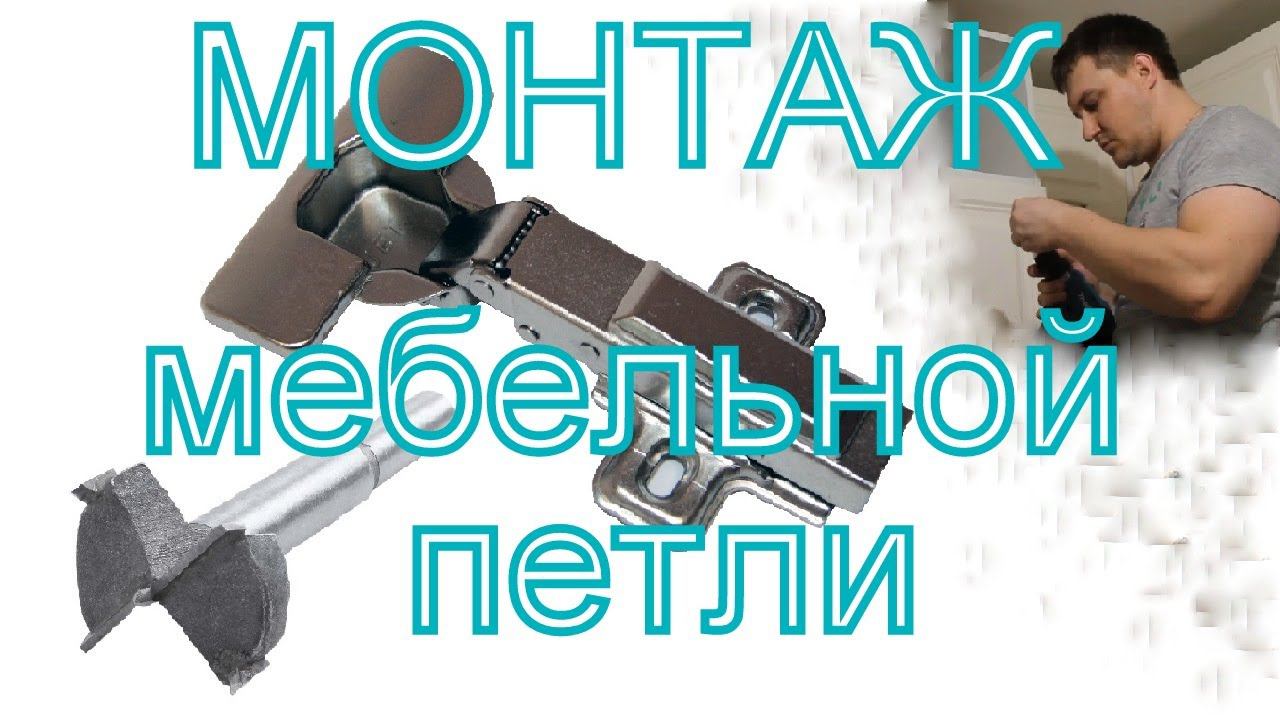 Как установить мебельную петлю. Установка фасада. смотреть онлайн