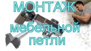 Как установить мебельную петлю. Установка фасада.