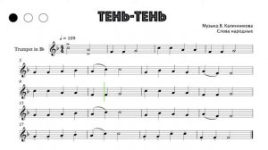 Тень-Тень, музыка В. Калинников, слова народные, ноты для трубы (transcription for trumpet)