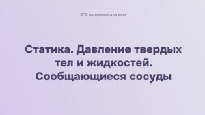5.1.3 Статика. Давление твердых тел и жидкостей. Сообщающиеся сосуды