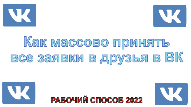 Как массово принять все заявки в друзья в ВК