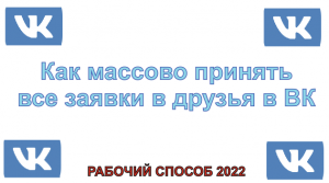Как массово принять все заявки в друзья в ВК