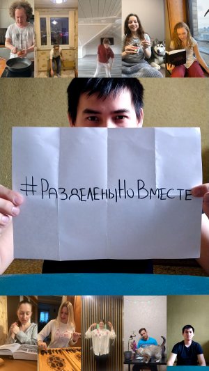 Мы сегодня дома #разделеныновместе