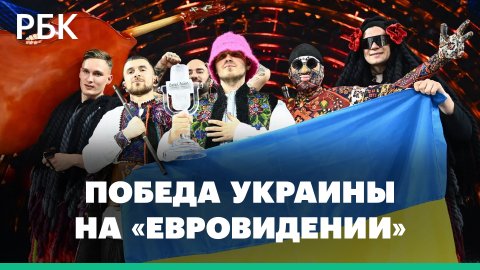 Украинская группа Kalush Orchestra победила на «Евровидении»: нарушение правил и реакция Зеленского