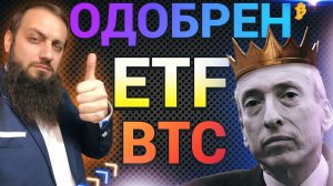 Срочно #Биткоин #ETF Одобрили! Что Будет Дальше? #Криптовалюта Готова к Росту 2024 \ #blockchain