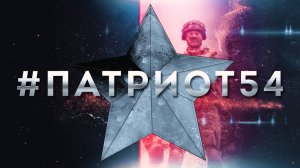 #Патриот54.Гуманитарная помощь для подразделений 41-ой армии. Выпуск 90