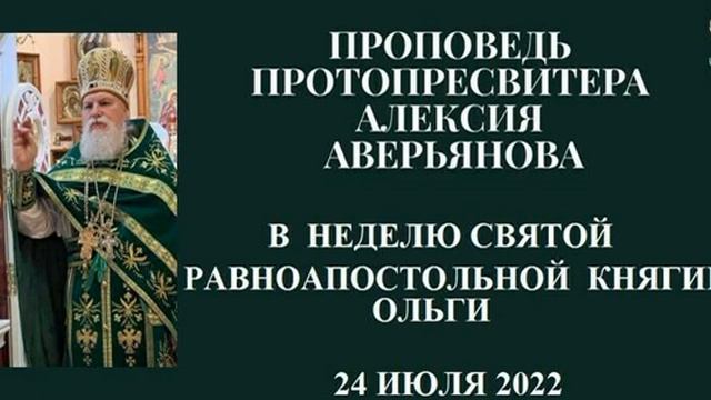 Проповедь Протопресвитера Алексия Аверьянова в Неделю Св. Равноапостольной княгини Ольги смотреть онлайн