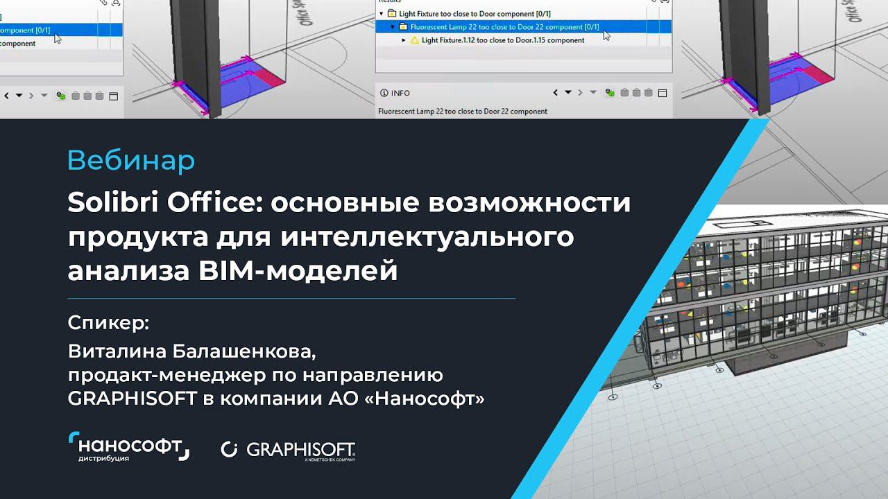 Вебинар «Solibri Office  основные возможности продукта для интеллектуального анализа BIM моделей»