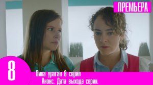 Вика ураган 8 серия. Премьера