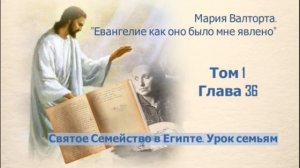 Глава 36. Святое Семейство в Египте. Урок семьям