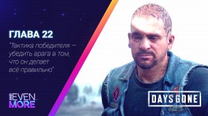 Days Gone: Chapter 22 - Gameplay PC  Режим Выживания II - Капец Бухарь потерял руку!