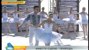 Балет "Лебединое озеро" исполнили московские артисты под отрытым небом на берегу Ангары.mp4