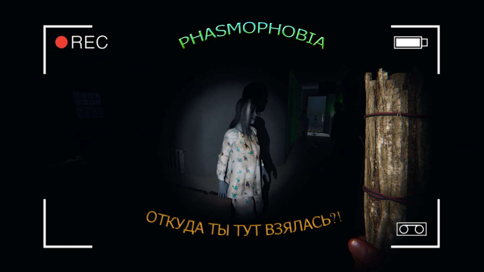 Phasmophobia почему меня не слышно фото 100