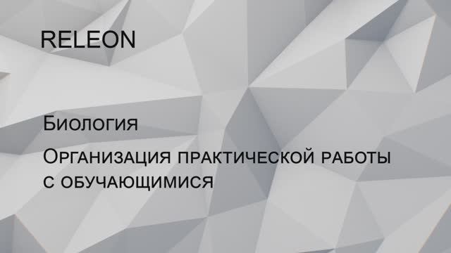 RELEON. Биология. Организация практической работы с обучающимися