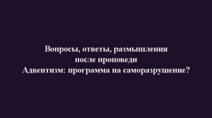 Свободное обсуждение после проповеди "Адвентизм: программа на саморазрушение?"