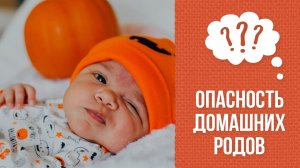 Почему опасно рожать дома?