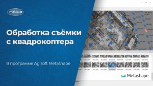 Обработка съемки с коптера при помощи Agisoft Metashape