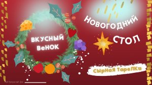 Вкусный новогодний венок. Нарядные закуски для новогоднего стола