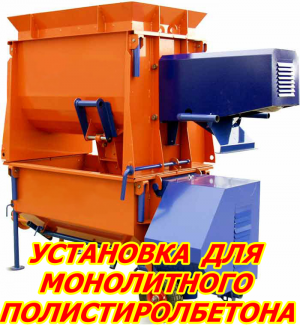 Монолитный полистиролбетон