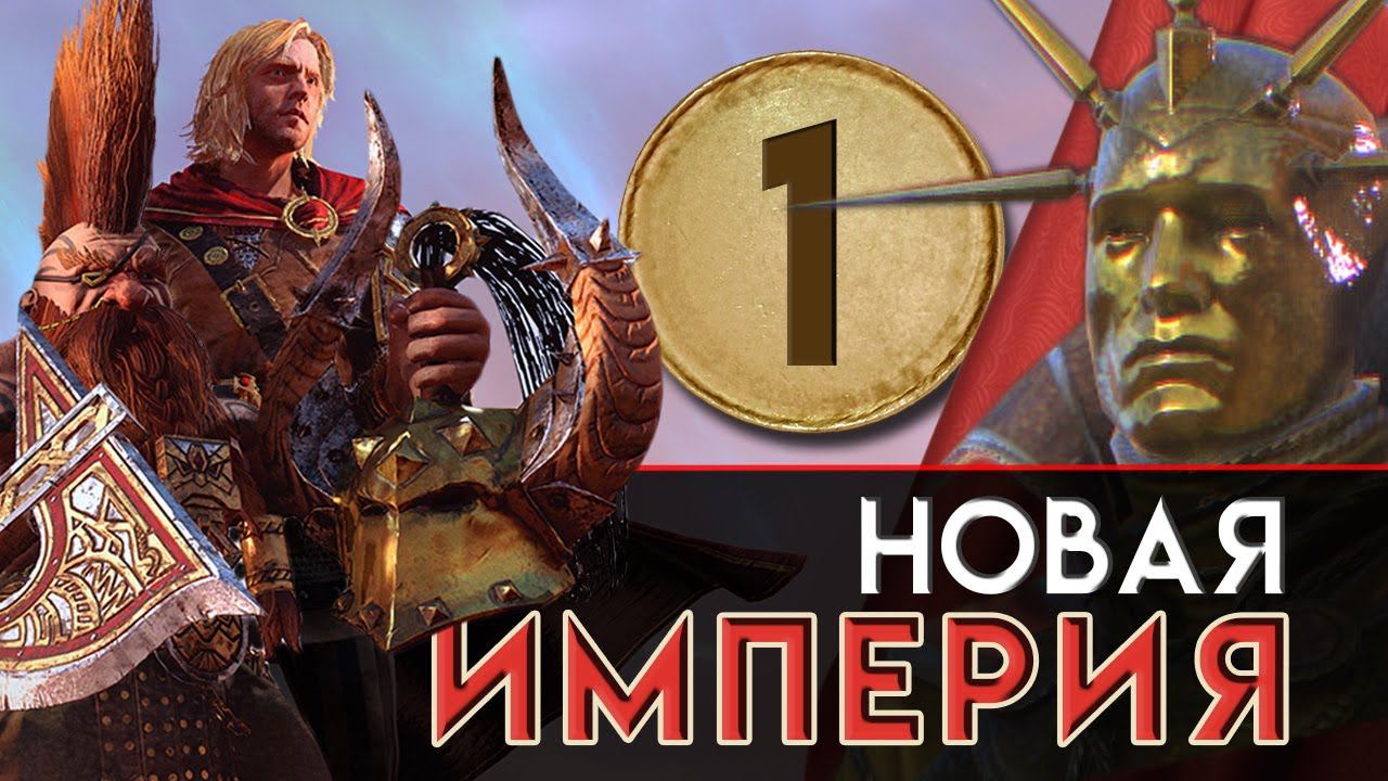 Новая Империя прохождение за Бальтазар Гельта в Total War Warhammer 2 - #1