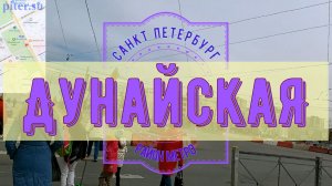 район метро Дунайская Санкт Петербург | Фрунзенский район СПб #дунайская #фрунзенскийрайон piter.su