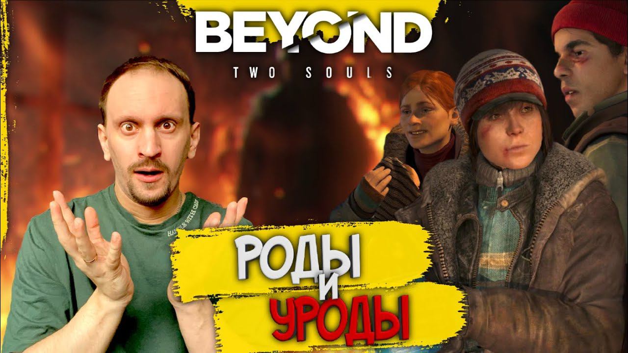 Beyond Two Souls #4 ► ПРИНЯЛ РОДЫ У БЕЗДОМНОЙ В ГОРЯЩЕМ ДОМЕ