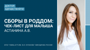 Доктор, здравствуйте: Астанина А.В.