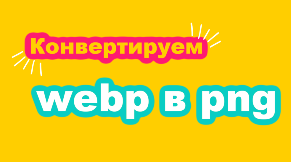 Конвертация webp в png.mp4