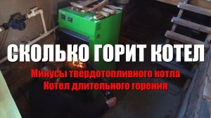 Минусы твердотопливного котла. Котел длительного горения. Сколько горит котел на дровах.Котел DRAGON