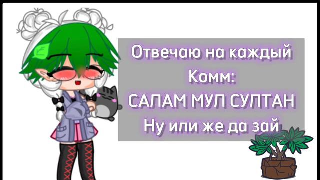 Отвечаю на каждый Комм: да зай ||меме гача клуб||