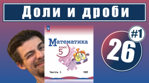 26. Дроби | 5 класс