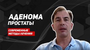 Аденома простаты/Доброкачественная гиперплазия предстательной железы/советы врача уролога