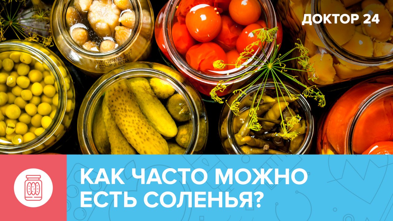 Как часто можно есть СОЛЕНЬЯ? | Доктор 24