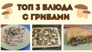 3 идеи блюд из грибов  “проще не куда”, а вкусно что “можно ум отъесть”