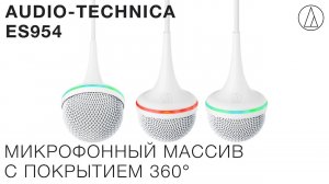 Микрофонный массив Audio-Technica ES954 — идеальный вариант для переговорных комнат