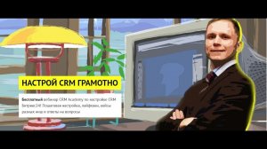 Как грамотно настроить CRM-систему