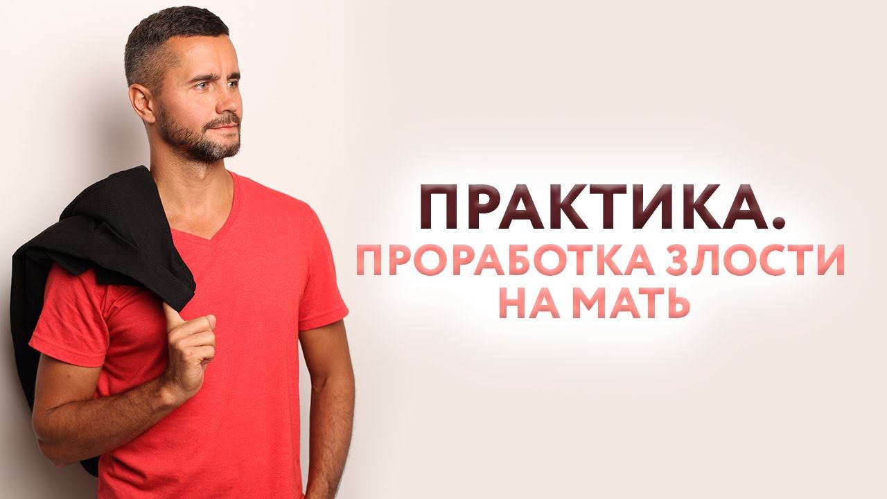 Проработка злости на мать. Практика.
