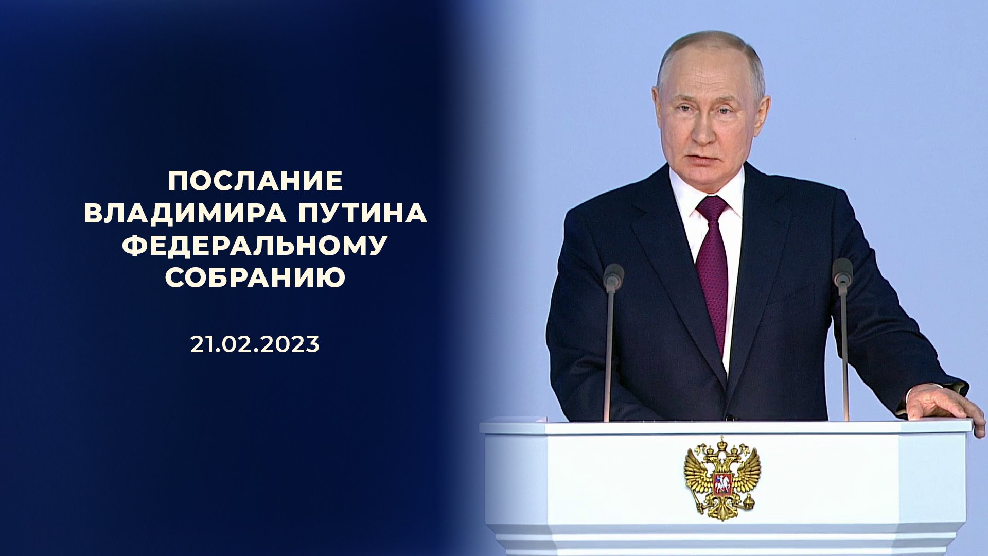 ⚡Послание президента Владимира Путина Федеральному Собранию 21.02.2023