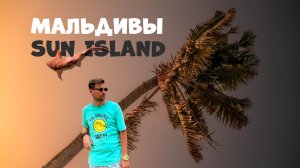 Мальдивы по цене Турции или Турецкие Мальдивы | Sun Island Resort & Spa | Отдых в не сезон