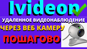 Видеонаблюдение через телефон и веб камеру, как сделать?! Как сделать