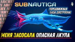 Мореход в акульих глубинах - Subnautica Below Zero #4