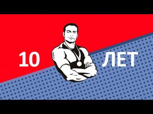 Проекту ТВОЙ ТРЕНЕР сегодня исполняется 10 лет!