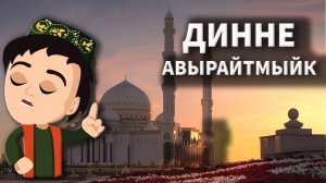 Ислам дине авырмы?