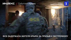 ФСБ задержала жителя Крыма за призыв к экстремизму